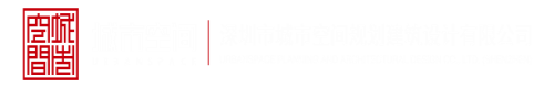 插逼网站有哪些深圳市城市空间规划建筑设计有限公司